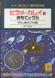 ヒラメ・カレイのおもてとうら - 平たい魚のウラの顔 もっと知りたい！海の生きものシリーズ