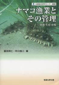 水産総合研究センター叢書<br> ナマコ漁業とその管理―資源・生産・市場