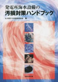 発電所海水設備の汚損対策ハンドブック