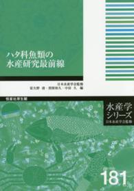 ハタ科魚類の水産研究最前線 水産学シリーズ