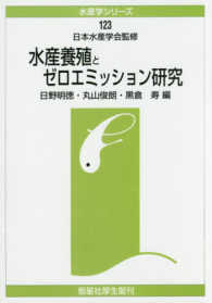 水産養殖とゼロエミッション研究 水産学シリーズ （オンデマンド版）