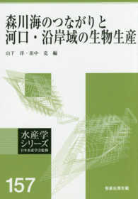 森川海のつながりと河口・沿岸域の生物生産 水産学シリーズ （オンデマンド版）