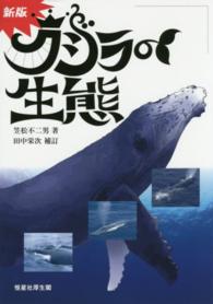 クジラの生態 （新版　田中栄次補）