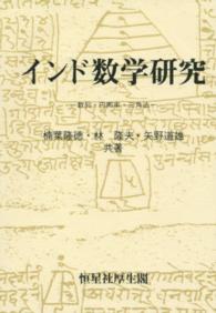 ＰＯＤ＞インド数学研究 - 数列・円周率・三角法 （ＰＯＤ版）