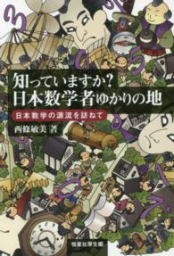 知っていますか？日本数学者ゆかりの地―日本数学の源流を訪ねて