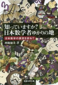 知っていますか？日本数学者ゆかりの地 - 日本数学の源流を訪ねて