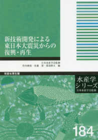 新技術開発による東日本大震災からの復興・再生 水産学シリーズ