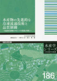 水産物の先進的な冷凍流通技術と品質制御 - 高品質水産物のグローバル流通を可能に 水産学シリーズ