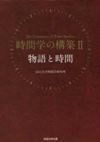 時間学の構築 〈２〉 物語と時間