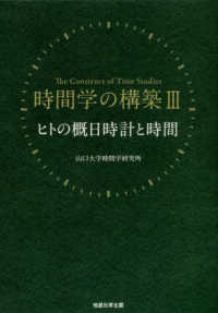 時間学の構築 〈３〉 ヒトの概日時計と時間