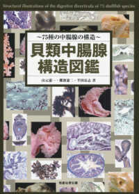 貝類中腸腺構造図鑑 - ７５種の中腸腺の構造