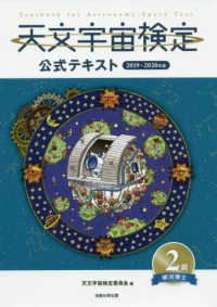 天文宇宙検定公式テキスト２級 〈２０１９～２０２０年版〉 - 銀河博士