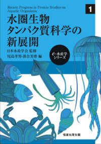 水圏生物タンパク質科学の新展開 ｅ－水産学シリーズ