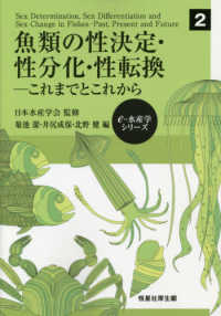 魚類の性決定・性分化・性転換 - これまでとこれから ｅ－水産学シリーズ