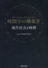 時間学の構築 〈４〉 現代社会と時間