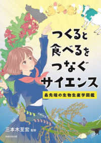 つくると食べるをつなぐサイエンス―最先端の生物生産学図鑑