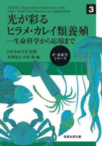 光が彩るヒラメ・カレイ類養殖 - 生命科学から応用まで ｅ－水産学シリーズ