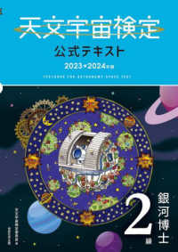 天文宇宙検定公式テキスト２級 〈２０２３～２０２４年版〉 - 銀河博士