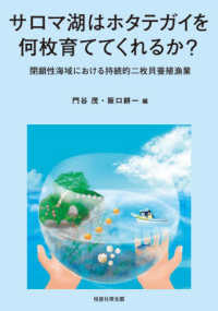 サロマ湖はホタテガイを何枚育ててくれるか？ - 閉鎖性海域における持続的二枚貝養殖漁業
