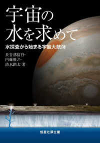 宇宙の水を求めて―水探査から始まる宇宙大航海