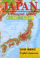 日本二ヵ国語アトラス - 日本語・英語併記