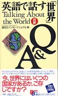 英語で話す「世界」Ｑ＆Ａ Ｂｉｌｉｎｇｕａｌ　ｂｏｏｋｓ