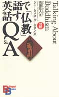 英語で話す「仏教」Ｑ＆Ａ Ｂｉｌｉｎｇｕａｌ　ｂｏｏｋｓ