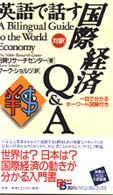 英語で話す国際経済Ｑ＆Ａ - 一目で分かるキーワード図解付き Ｂｉｌｉｎｇｕａｌ　ｂｏｏｋｓ