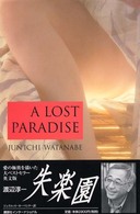 Ａ　ＬＯＳＴ　ＰＡＲＡＤＩＳＥ - 失楽園