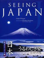 日本－うるわしき姿 - 英文ビジュアル版
