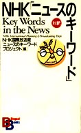 ＮＨＫ「ニュースのキーワード」 Ｂｉｌｉｎｇｕａｌ　ｂｏｏｋｓ