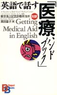 英語で話す「医療ハンドブック」 Ｂｉｌｉｎｇｕａｌ　ｂｏｏｋｓ