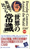 英語で比べる「世界の常識」 Ｂｉｌｉｎｇｕａｌ　ｂｏｏｋｓ