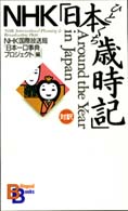 ＮＨＫ「日本ひとくち歳時記」 Ｂｉｌｉｎｇｕａｌ　ｂｏｏｋｓ