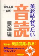 英会話・ぜったい・音読 〈標準編〉 - 頭の中に英語回路を作る本　ＣＤブック