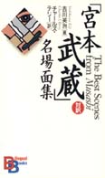 「宮本武蔵」名場面集 Ｂｉｌｉｎｇｕａｌ　ｂｏｏｋｓ