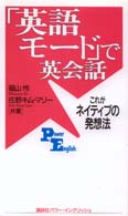 「英語モード」で英会話 - これがネイティブの発想法 Ｐｏｗｅｒ　Ｅｎｇｌｉｓｈ