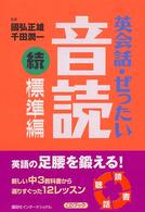 英会話・ぜったい・音読 〈標準編　続〉 - ＣＤブック