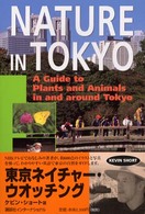 東京ネイチャー・ウオッチング - Ａ　ｇｕｉｄｅ　ｔｏ　ｐｌａｎｔｓ　ａｎｄ　ａｎｉ