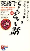 英語で「ちょっといい話」 - スピーチにも使える２２２のエピソード Ｂｉｌｉｎｇｕａｌ　ｂｏｏｋｓ