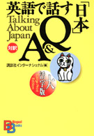 英語で話す「日本」Ｑ＆Ａ Ｂｉｌｉｎｇｕａｌ　ｂｏｏｋｓ （大活字版）