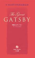 華麗なるギャツビー Ｒｕｂｙ　ｂｏｏｋｓ