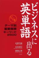 Ｐｏｗｅｒ　Ｅｎｇｌｉｓｈ<br> ビジネスに出る英単語―テーマ別重要度順キーワード２５００