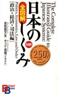 Ｂｉｌｉｎｇｕａｌ　ｂｏｏｋｓ<br> 全図解　日本のしくみ―政治・経済・司法編