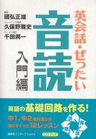 英会話・ぜったい・音読 〈入門編〉 - ＣＤブック Ｐｏｗｅｒ　Ｅｎｇｌｉｓｈ