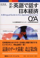 英語で話す日本経済Ｑ＆Ａ - 対訳 （改訂第２版）
