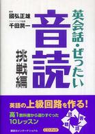 Ｐｏｗｅｒ　Ｅｎｇｌｉｓｈ<br> ＣＤブック　英会話・ぜったい・音読・挑戦編―英語の上級回路を作る本