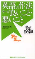 英語の作法やって良いこと・悪いこと - 日本人の知らない６０の常識 Ｐｏｗｅｒ　Ｅｎｇｌｉｓｈ