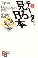 データで見る日本 Ｂｉｌｉｎｇｕａｌ　ｂｏｏｋｓ