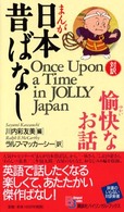 まんが日本昔ばなし・愉快なお話 Ｂｉｌｉｎｇｕａｌ　ｂｏｏｋｓ